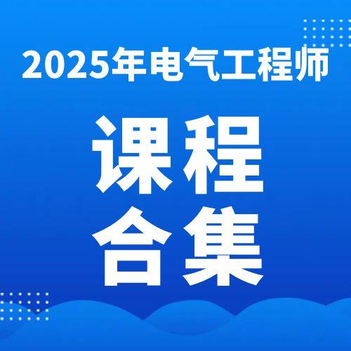 2025注册电气工程师SVIP课程百度网盘免费下载（附PDF下载）| 考证资料网