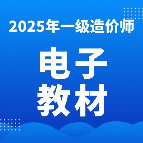 2025年一级造价SVIP教材电子版百度网盘免费下载（附PDF下载）| 考证资料网
