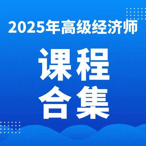 2025高级经济师SVIP课程百度网盘免费下载（附PDF下载）| 考证资料网