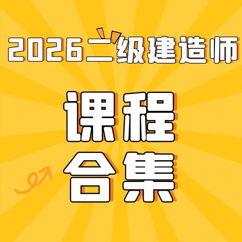 2026二级建造师SVIP总裁班课件百度网盘下载