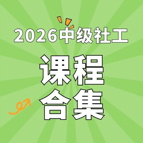 2026年中级社会工作者SVIP总裁班课件百度网盘下载