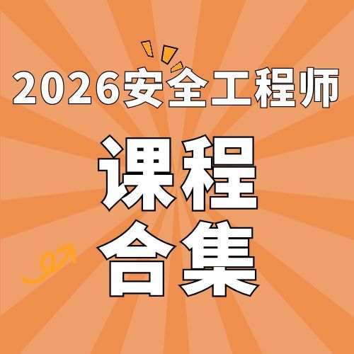 2026年中级注册安全工程师SVIP总裁班课件百度网盘下载