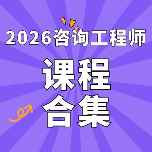 2026年注册咨询工程师SVIP总裁班课件百度网盘下载