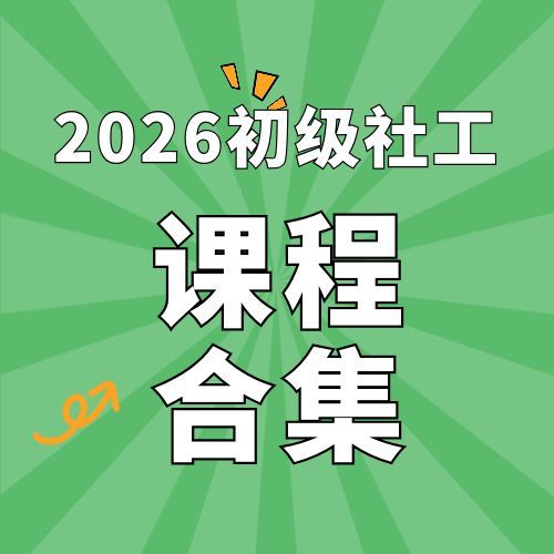 2026年初级社会工作者SVIP总裁班课件百度网盘下载