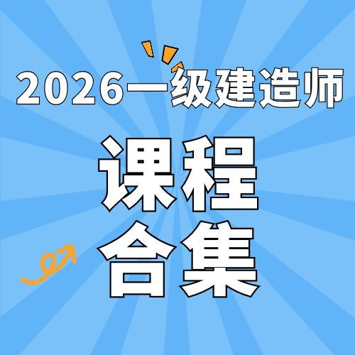 2026年一级建造师SVIP总裁班课件百度网盘下载
